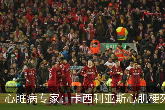 心脏病专家：卡西利亚斯心肌梗死病情发生在他参加波尔图训练期间