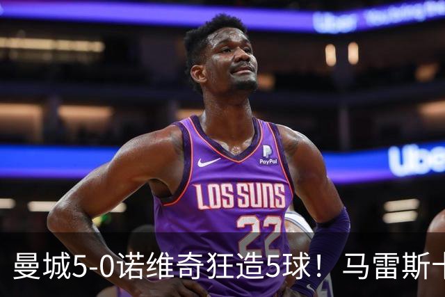曼城5-0诺维奇狂造5球！马雷斯卡洗白，青训深度曝光