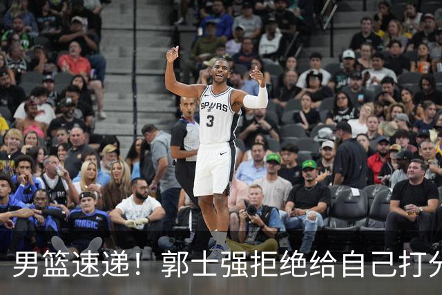 男篮速递！郭士强拒绝给自己打分，杨鸣锐评男篮输日本，胡明轩发声