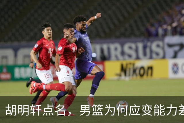 胡明轩点名，男篮为何应变能力差？名记：郭士强控制欲强，球员像木偶