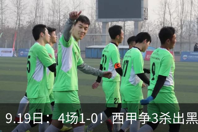 9.19日：4场1-0！西甲争3杀出黑马，15分紧咬巴萨皇马，豪门弃将组队，6场狂揽5胜